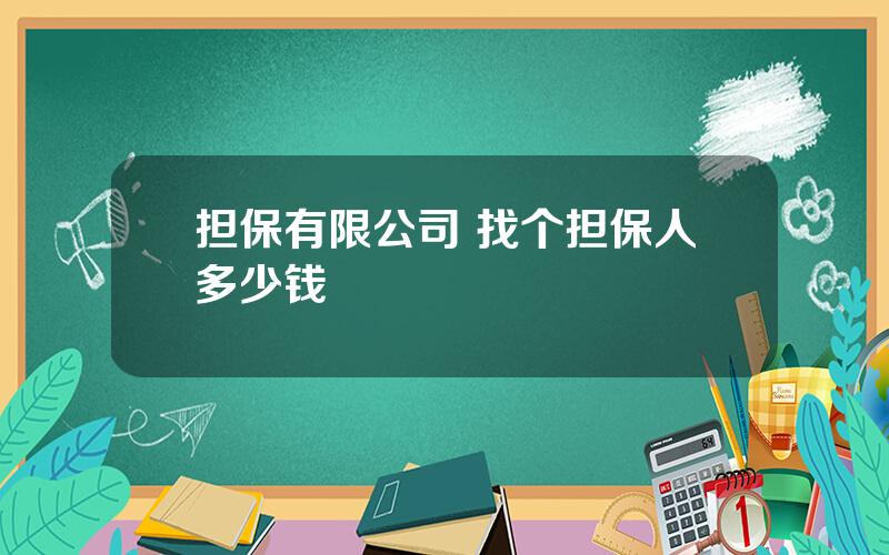 担保有限公司 找个担保人多少钱